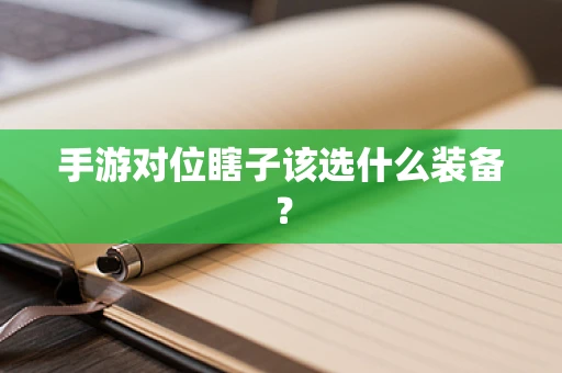 手游对位瞎子该选什么装备？