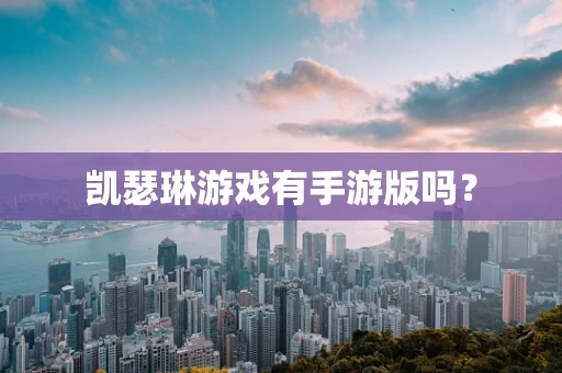 凯瑟琳游戏有手游版吗？