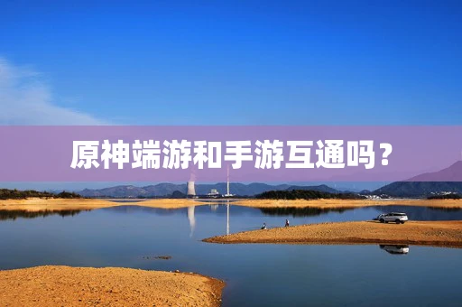 原神端游和手游互通吗？
