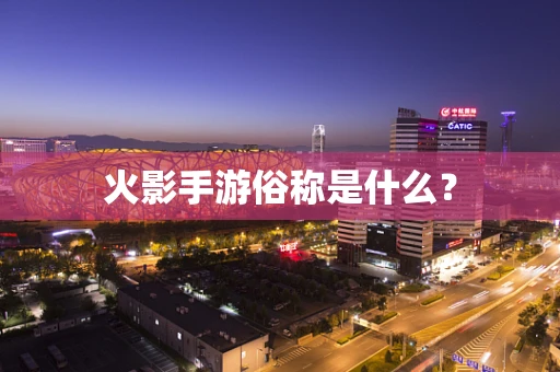 火影手游俗称是什么？