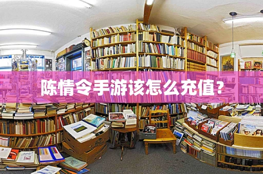 陈情令手游该怎么充值？