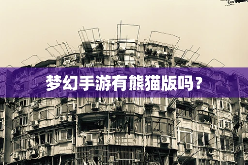 梦幻手游有熊猫版吗？