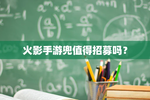 火影手游兜值得招募吗？