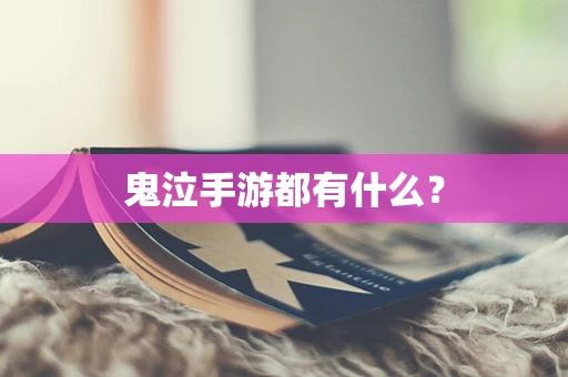 鬼泣手游都有什么？