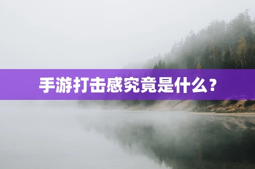 手游打击感究竟是什么？