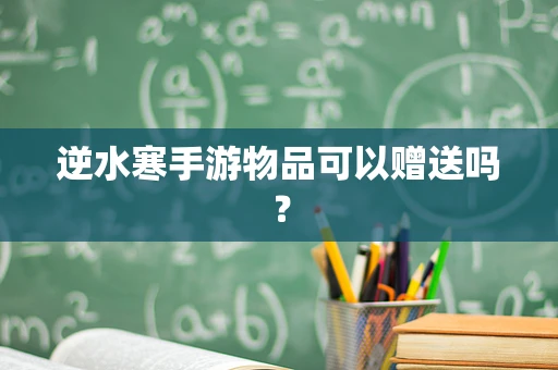 逆水寒手游物品可以赠送吗？