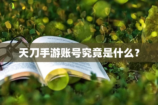天刀手游账号究竟是什么？