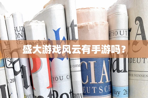 盛大游戏风云有手游吗？
