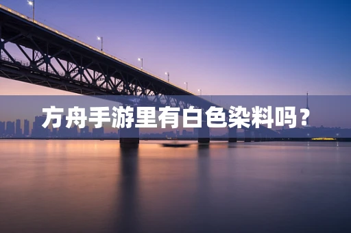 方舟手游里有白色染料吗？