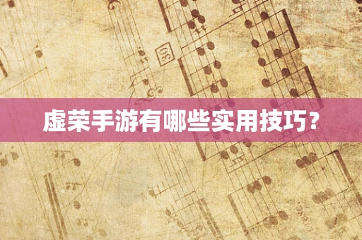 虚荣手游有哪些实用技巧？