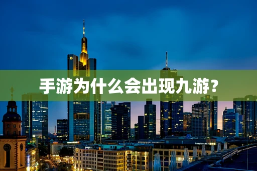 手游为什么会出现九游？