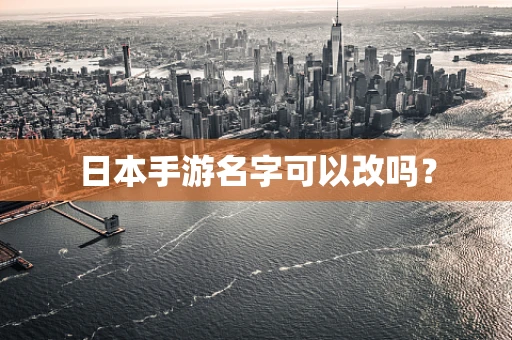 日本手游名字可以改吗？