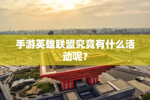手游英雄联盟究竟有什么活动呢？