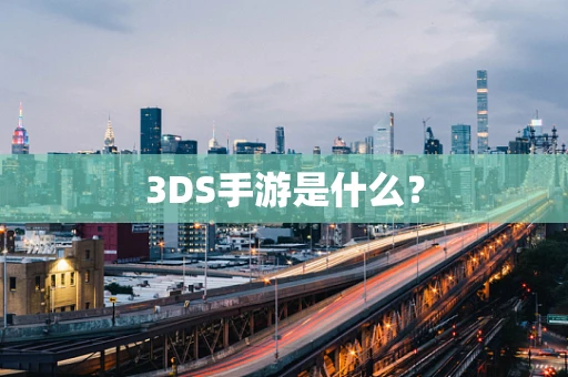 3DS手游是什么？