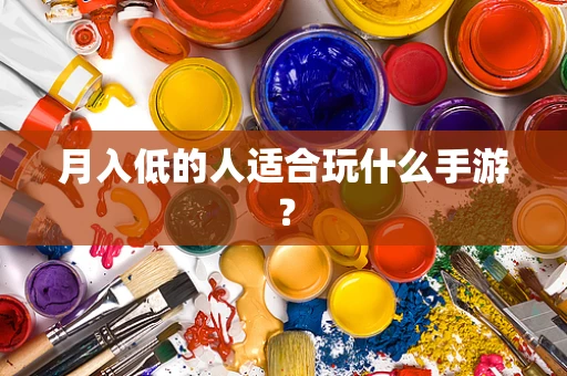 月入低的人适合玩什么手游？