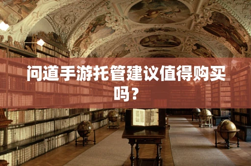 问道手游托管建议值得购买吗？