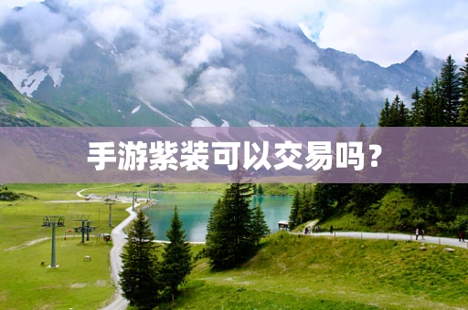 手游紫装可以交易吗？
