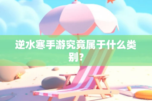 逆水寒手游究竟属于什么类别？
