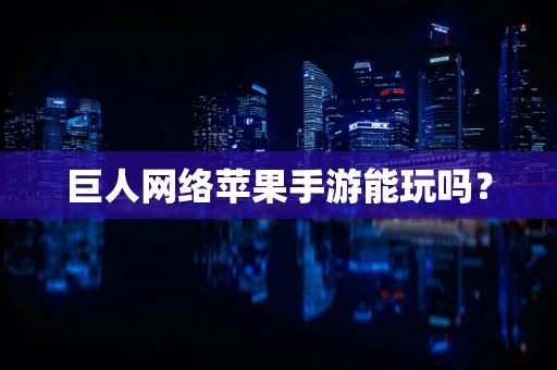 巨人网络苹果手游能玩吗？