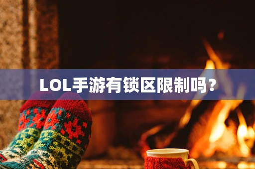 LOL手游有锁区限制吗？