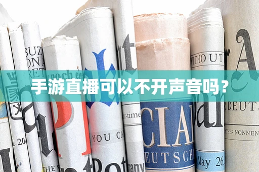 手游直播可以不开声音吗？