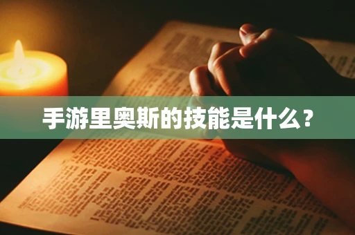 手游里奥斯的技能是什么？