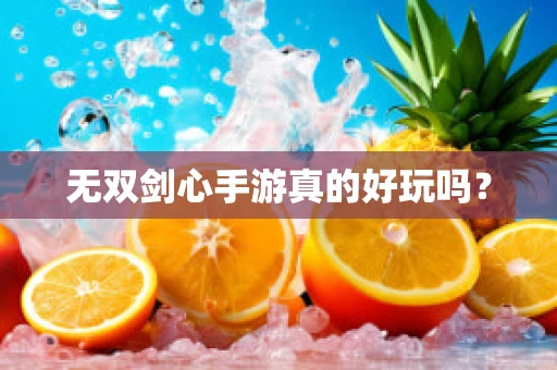 无双剑心手游真的好玩吗？