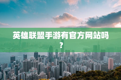 英雄联盟手游有官方网站吗？