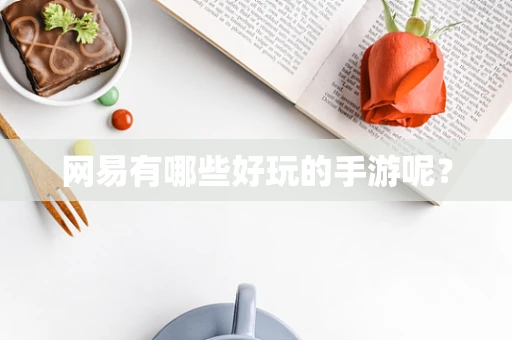 网易有哪些好玩的手游呢？