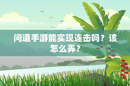 问道手游能实现连击吗？该怎么弄？
