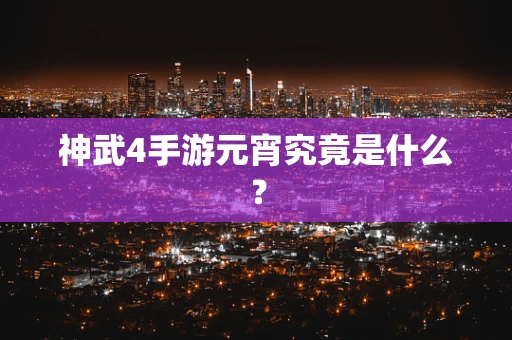 神武4手游元宵究竟是什么？