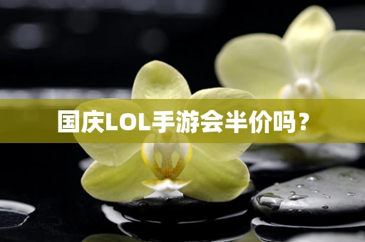 国庆LOL手游会半价吗？