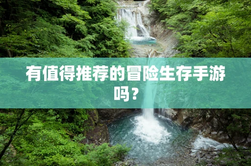 有值得推荐的冒险生存手游吗？