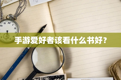 手游爱好者该看什么书好？