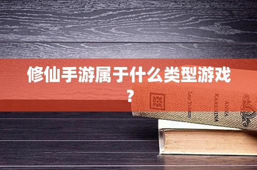 修仙手游属于什么类型游戏？