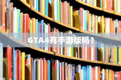 GTA4有手游版吗？