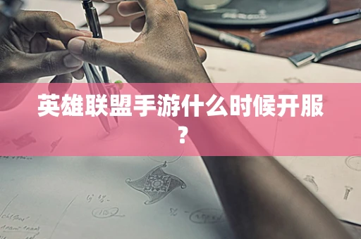 英雄联盟手游什么时候开服？
