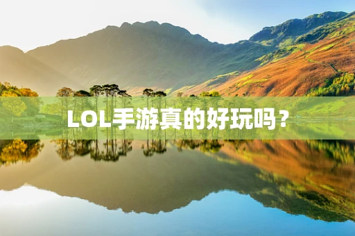 LOL手游真的好玩吗？