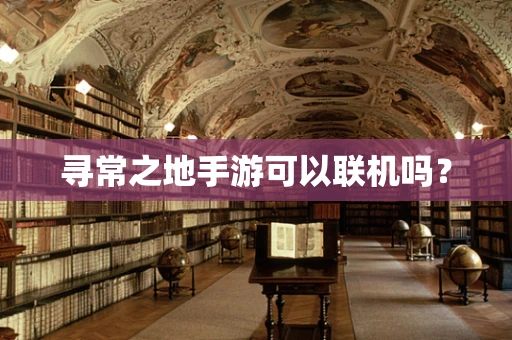 寻常之地手游可以联机吗？