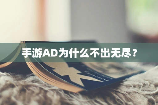 手游AD为什么不出无尽？