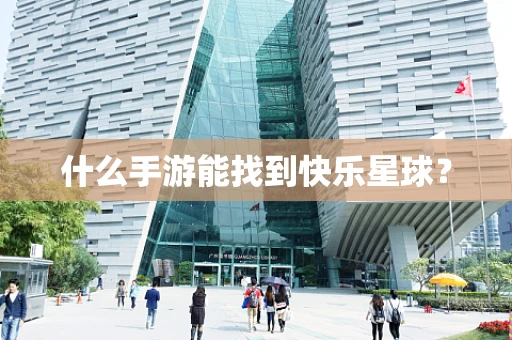 什么手游能找到快乐星球？