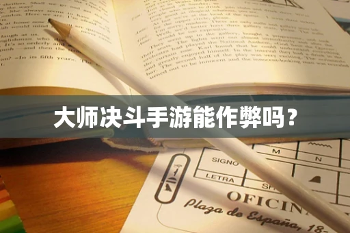 大师决斗手游能作弊吗？