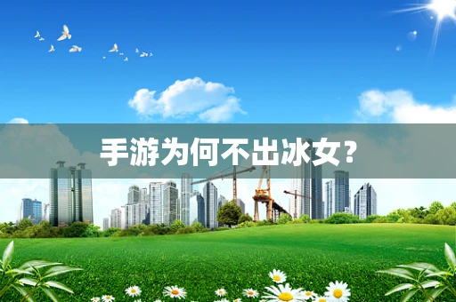 手游为何不出冰女？