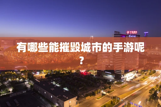 有哪些能摧毁城市的手游呢？