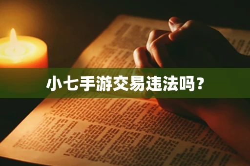 小七手游交易违法吗？