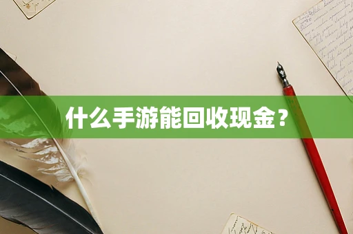什么手游能回收现金？