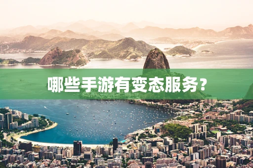 哪些手游有变态服务？