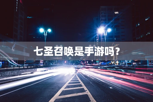 七圣召唤是手游吗？