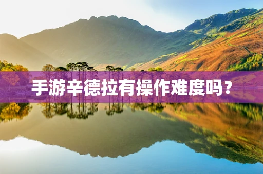 手游辛德拉有操作难度吗？