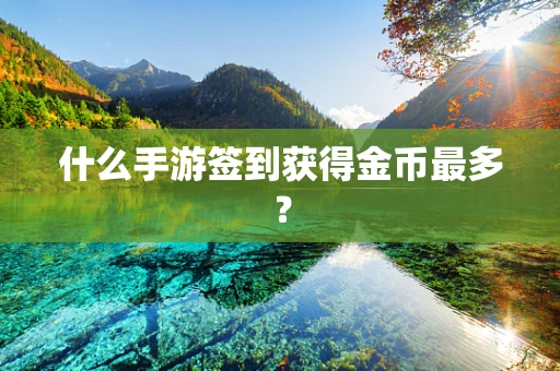 什么手游签到获得金币最多？